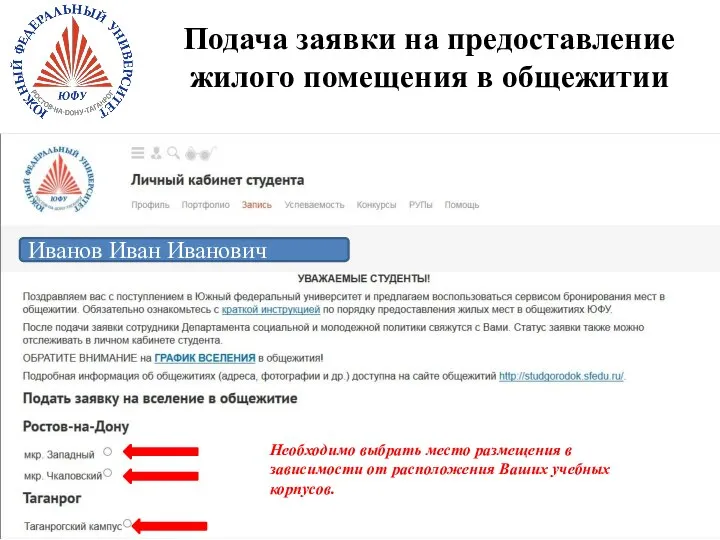 Подача заявки на предоставление жилого помещения в общежитии Иванов Иван Иванович Необходимо