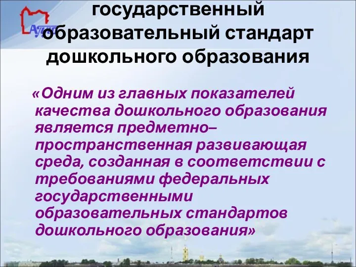 Федеральный государственный образовательный стандарт дошкольного образования «Одним из главных показателей качества дошкольного