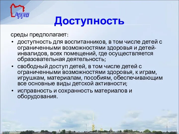 Доступность среды предполагает: доступность для воспитанников, в том числе детей с ограниченными