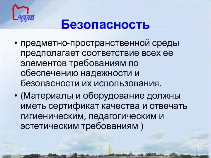 Безопасность предметно-пространственной среды предполагает соответствие всех ее элементов требованиям по обеспечению надежности