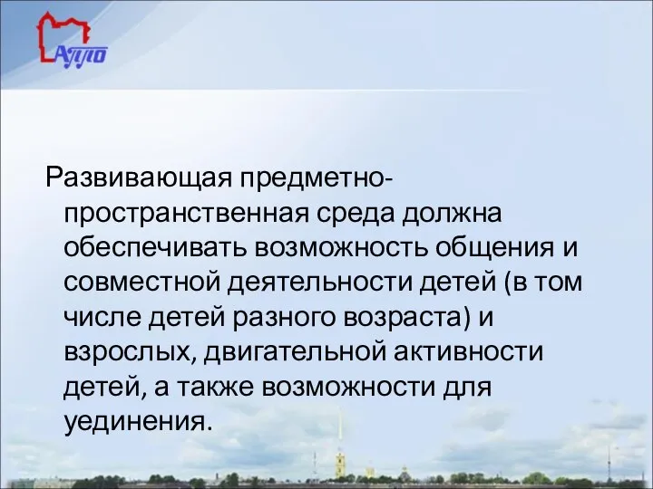 Развивающая предметно-пространственная среда должна обеспечивать возможность общения и совместной деятельности детей (в