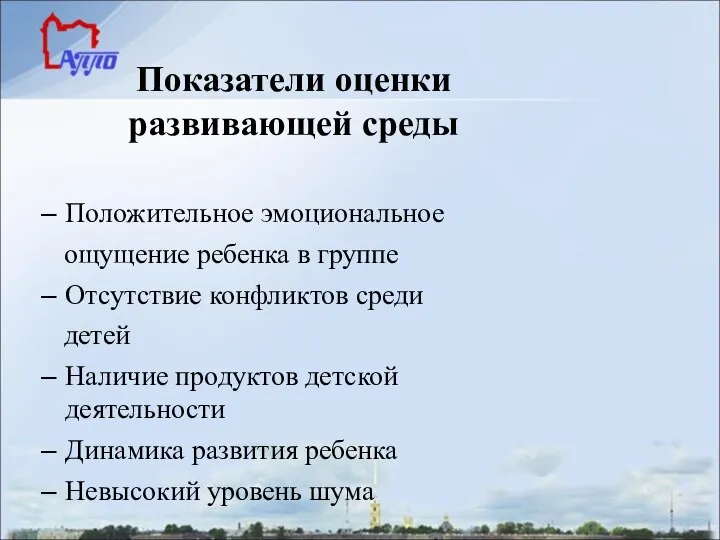 Показатели оценки развивающей среды Положительное эмоциональное ощущение ребенка в группе Отсутствие конфликтов