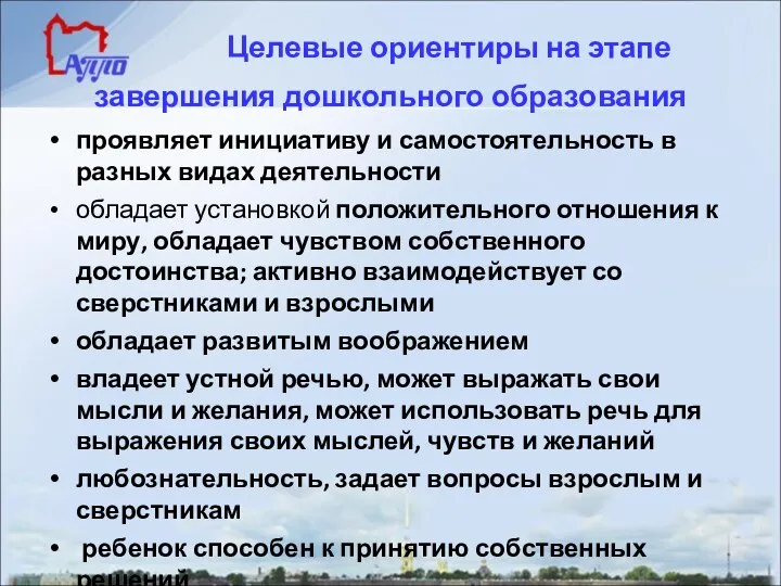 Целевые ориентиры на этапе завершения дошкольного образования проявляет инициативу и самостоятельность в