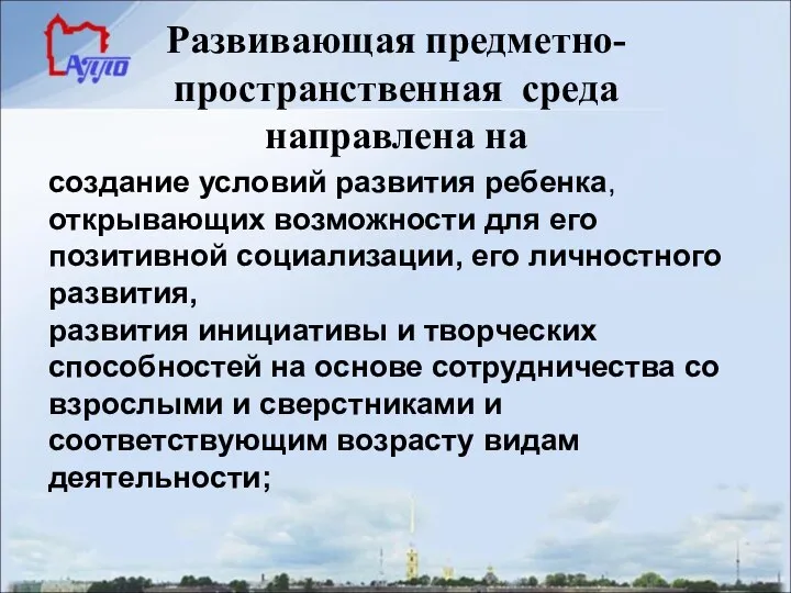 Развивающая предметно-пространственная среда направлена на создание условий развития ребенка, открывающих возможности для