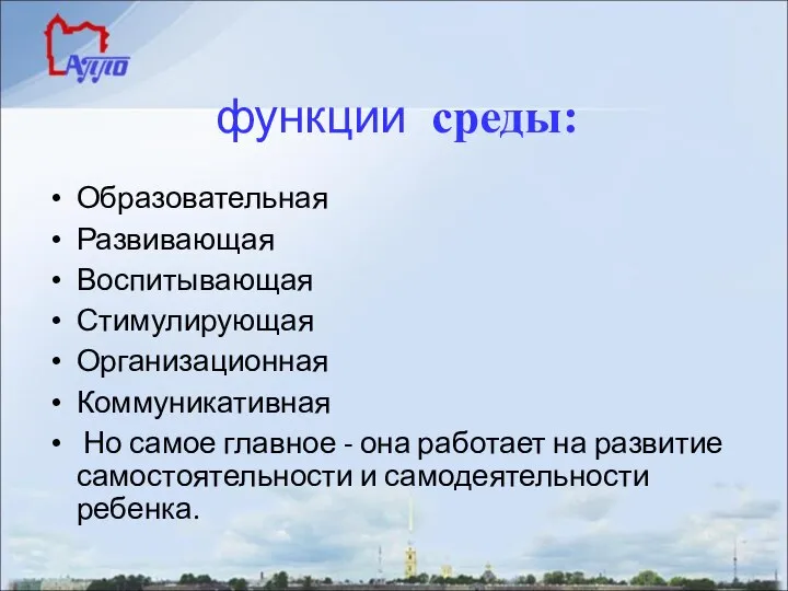 функции среды: Образовательная Развивающая Воспитывающая Стимулирующая Организационная Коммуникативная Но самое главное -