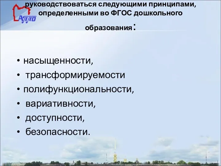 При создании предметной среды необходимо руководствоваться следующими принципами, определенными во ФГОС дошкольного