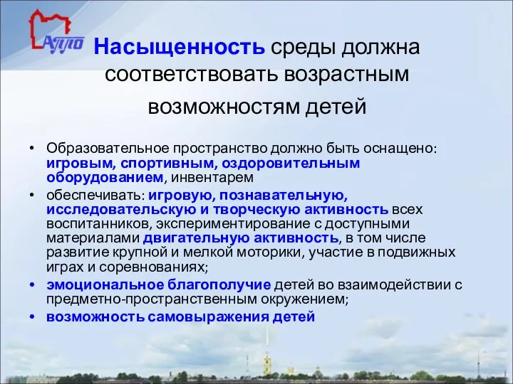 Насыщенность среды должна соответствовать возрастным возможностям детей Образовательное пространство должно быть оснащено: