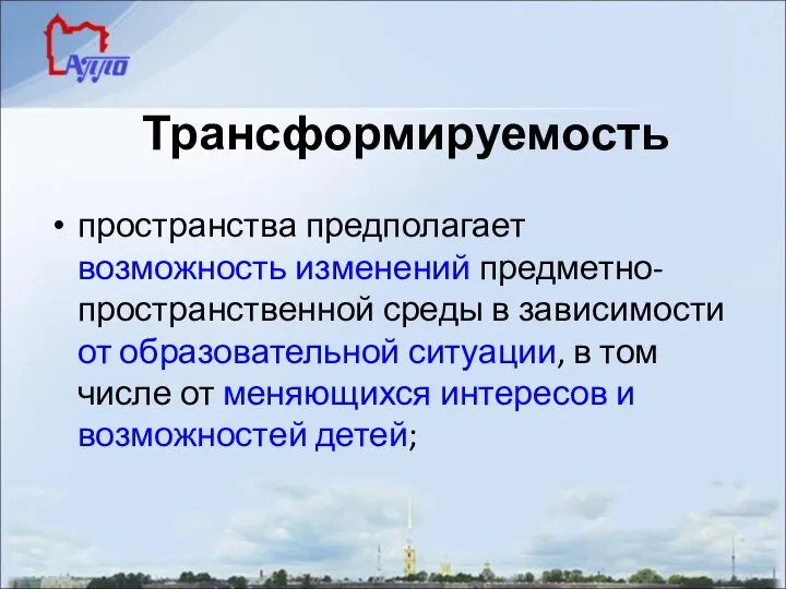 Трансформируемость пространства предполагает возможность изменений предметно-пространственной среды в зависимости от образовательной ситуации,