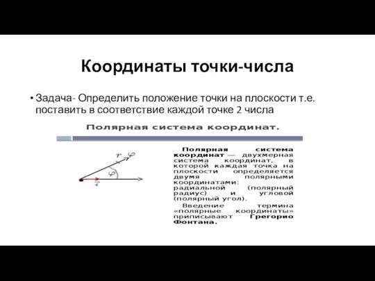 Координаты точки-числа Задача- Определить положение точки на плоскости т.е. поставить в соответствие каждой точке 2 числа