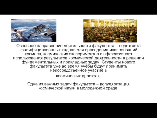 Основное направление деятельности факультета – подготовка квалифицированных кадров для проведения исследований космоса,