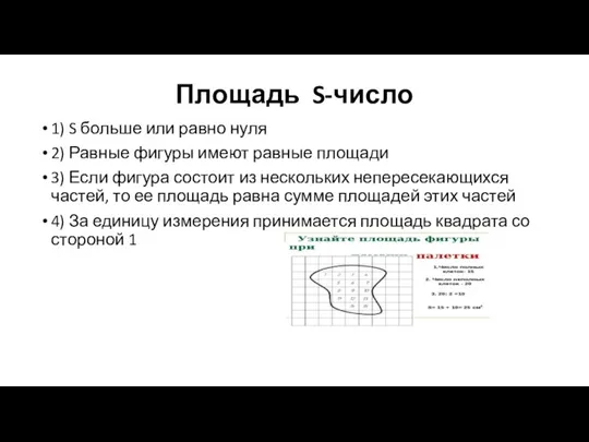 Площадь S-число 1) S больше или равно нуля 2) Равные фигуры имеют