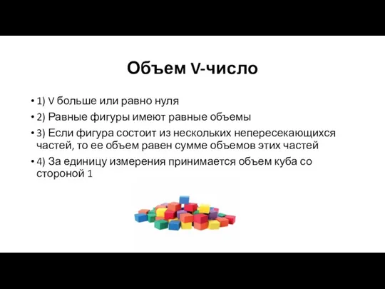 Объем V-число 1) V больше или равно нуля 2) Равные фигуры имеют