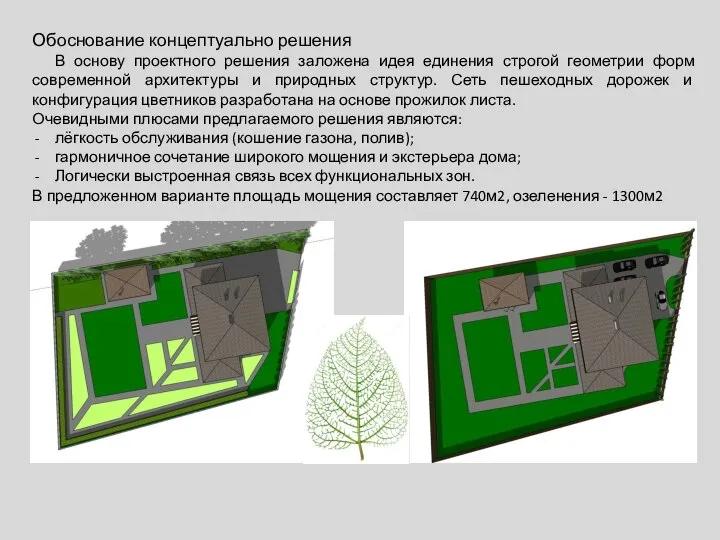 Обоснование концептуально решения В основу проектного решения заложена идея единения строгой геометрии