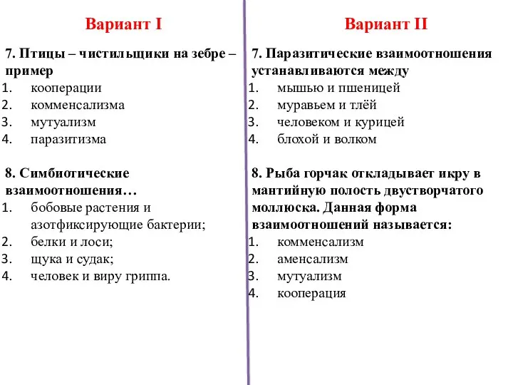 Вариант I Вариант II 7. Птицы – чистильщики на зебре – пример