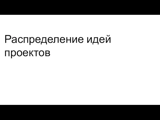 Распределение идей проектов