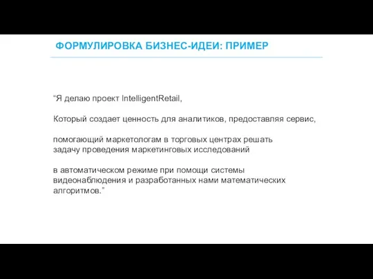 ФОРМУЛИРОВКА БИЗНЕС-ИДЕИ: ПРИМЕР 30 “Я делаю проект IntelligentRetail, Который создает ценность для