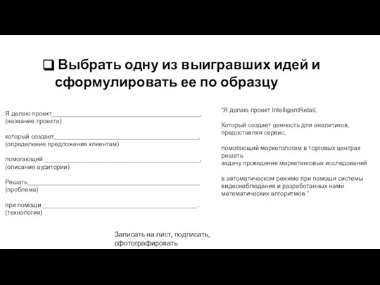 Выбрать одну из выигравших идей и сформулировать ее по образцу Я делаю