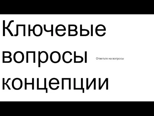 Ключевые вопросы концепции Ответьте на вопросы