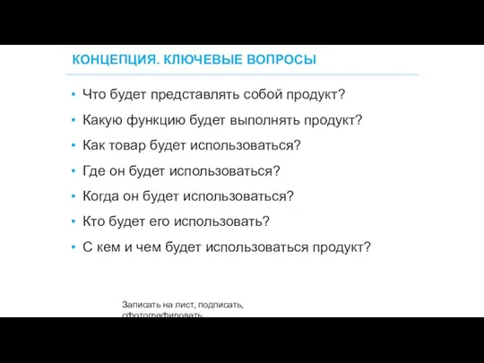 КОНЦЕПЦИЯ. КЛЮЧЕВЫЕ ВОПРОСЫ 32 Что будет представлять собой продукт? Какую функцию будет