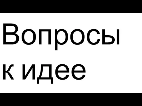 Вопросы к идее