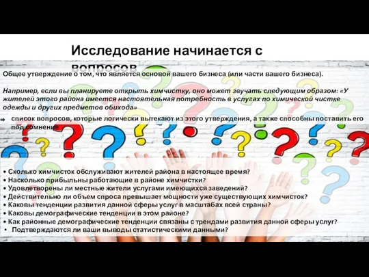 Исследование начинается с вопросов Общее утверждение о том, что является основой вашего