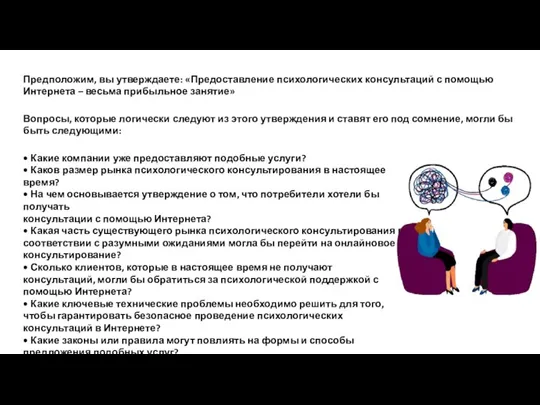 Предположим, вы утверждаете: «Предоставление психологических консультаций с помощью Интернета – весьма прибыльное