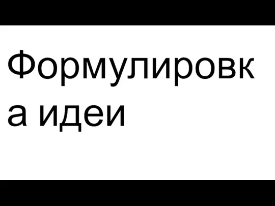 Формулировка идеи