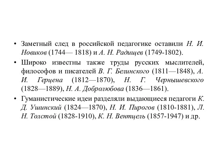 Заметный след в российской педагогике оставили Н. И. Новиков (1744— 1818) и