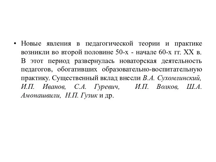 Новые явления в педагогической теории и практике возникли во второй половине 50-х