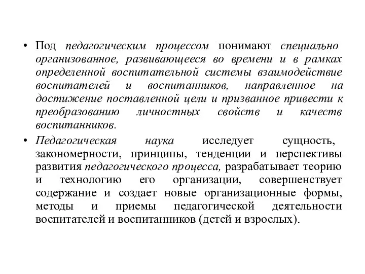 Под педагогическим процессом понимают специально организованное, развивающееся во времени и в рамках