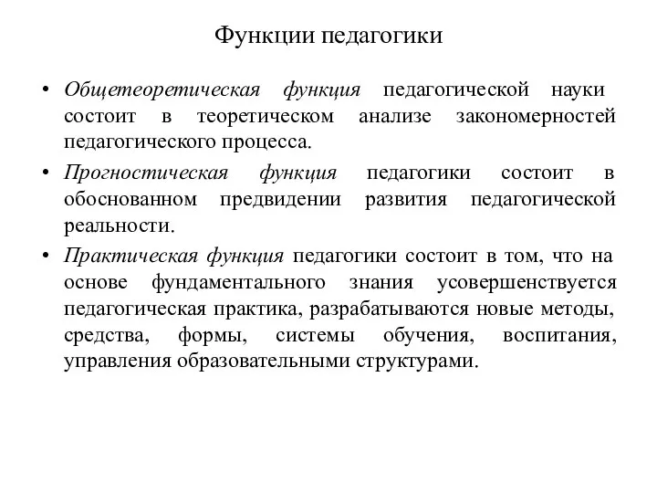 Функции педагогики Общетеоретическая функция педагогической науки состоит в теоретическом анализе закономерностей педагогического