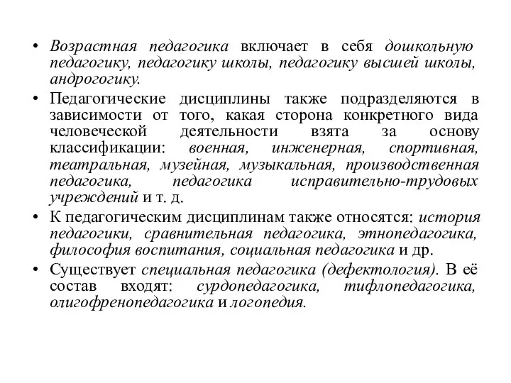 Возрастная педагогика включает в себя дошкольную педагогику, педагогику школы, педагогику высшей школы,