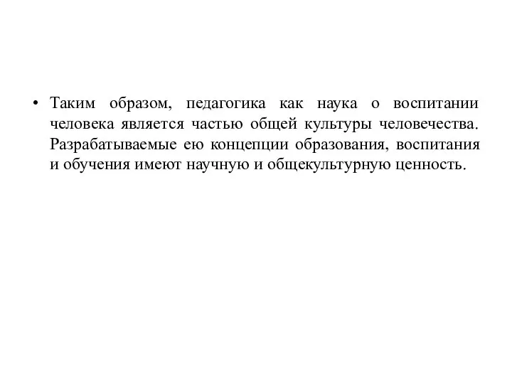 Таким образом, педагогика как наука о воспитании человека является частью общей культуры