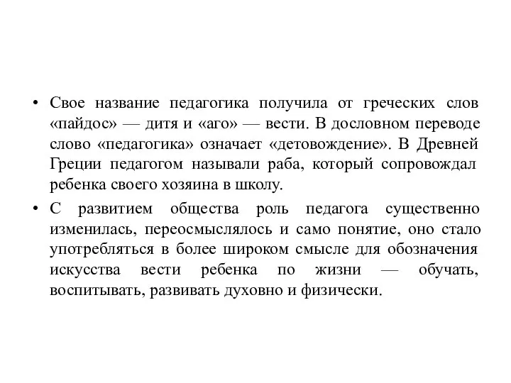 Свое название педагогика получила от греческих слов «пайдос» — дитя и «аго»