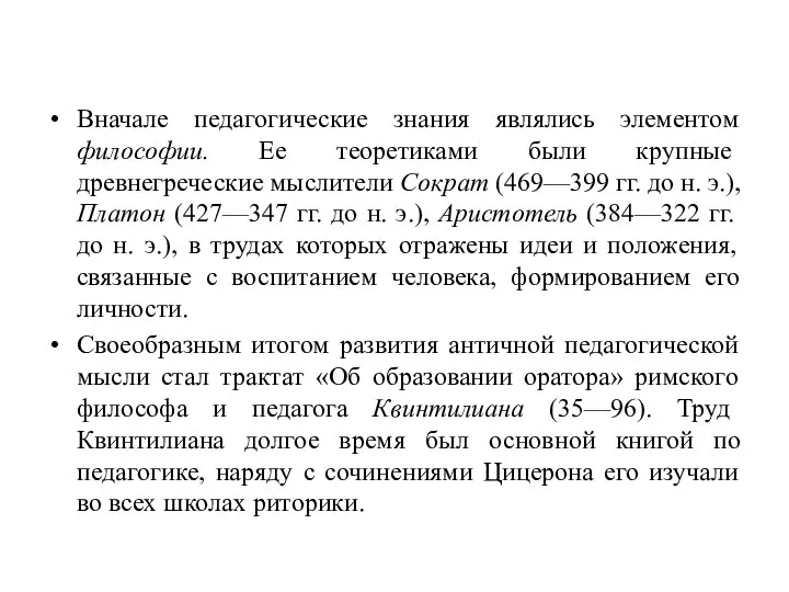 Вначале педагогические знания являлись элементом философии. Ее теоретиками были крупные древнегреческие мыслители