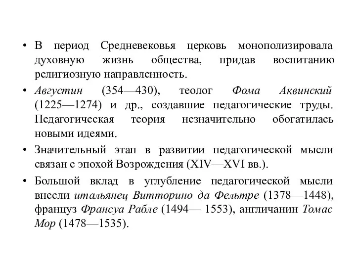 В период Средневековья церковь монополизировала духовную жизнь общества, придав воспитанию религиозную направленность.