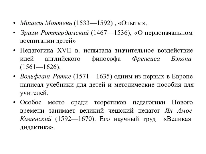 Мишель Монтень (1533—1592) , «Опыты». Эразм Роттердамский (1467—1536), «О первоначальном воспитании детей»