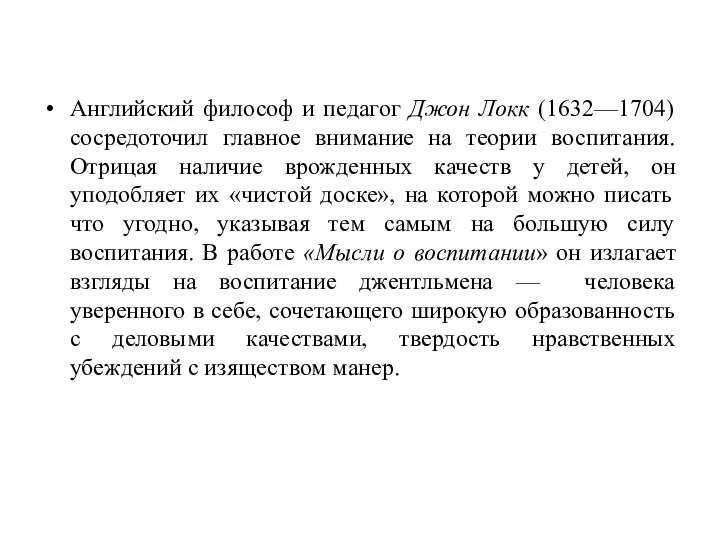 Английский философ и педагог Джон Локк (1632—1704) сосредоточил главное внимание на теории