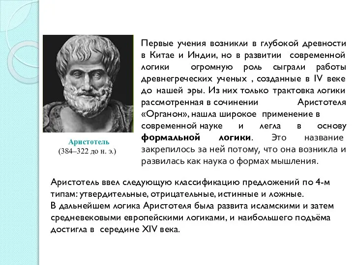 Первые учения возникли в глубокой древности в Китае и Индии, но в