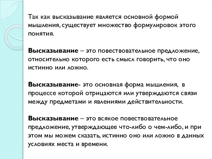 Так как высказывание является основной формой мышления, существует множество формулировок этого понятия.