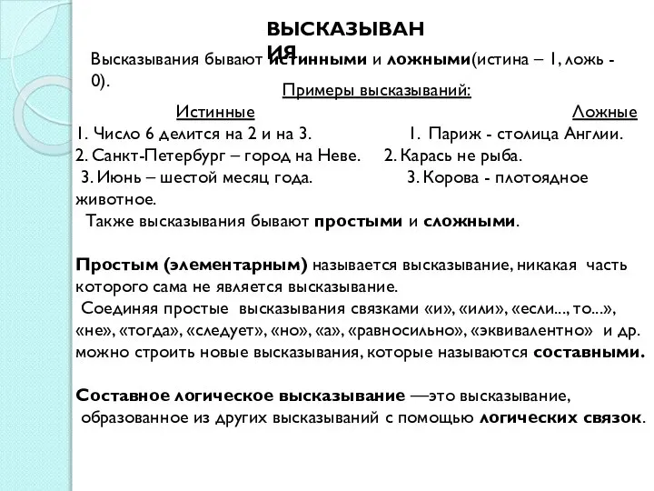 Примеры высказываний: Истинные Ложные 1. Число 6 делится на 2 и на