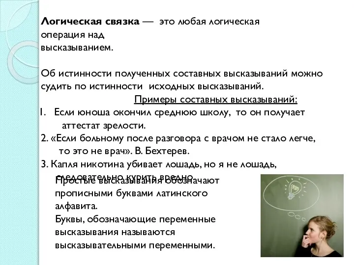 Логическая связка — это любая логическая операция над высказыванием. Об истинности полученных