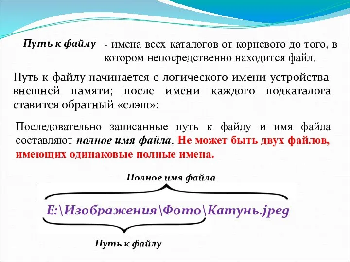 Путь к файлу Путь к файлу начинается с логического имени устройства внешней