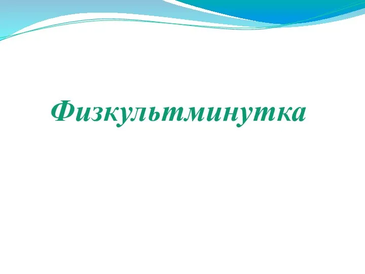 Физкультминутка