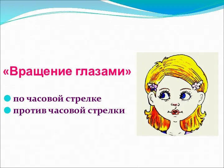 «Вращение глазами» по часовой стрелке против часовой стрелки