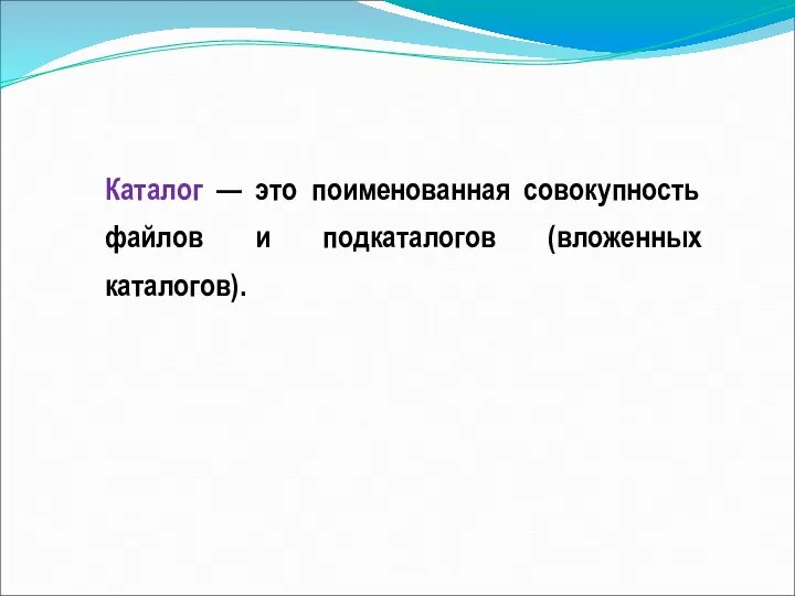 Каталог — это поименованная совокупность файлов и подкаталогов (вложенных каталогов).