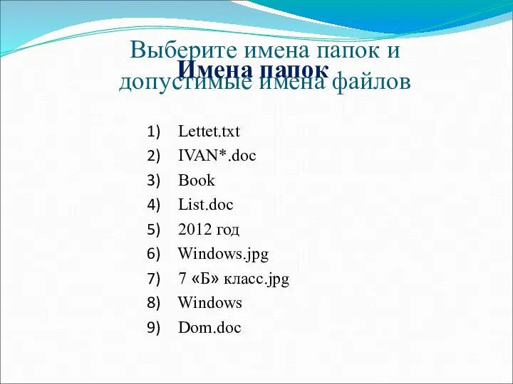 Выберите имена папок и допустимые имена файлов Lettet.txt IVAN*.doc Book List.doc 2012