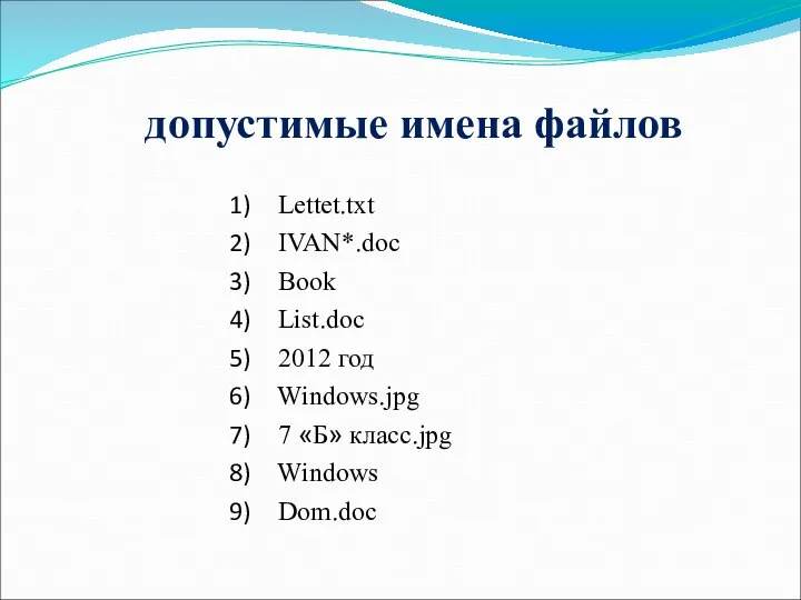 допустимые имена файлов Lettet.txt IVAN*.doc Book List.doc 2012 год Windows.jpg 7 «Б» класс.jpg Windows Dom.doc