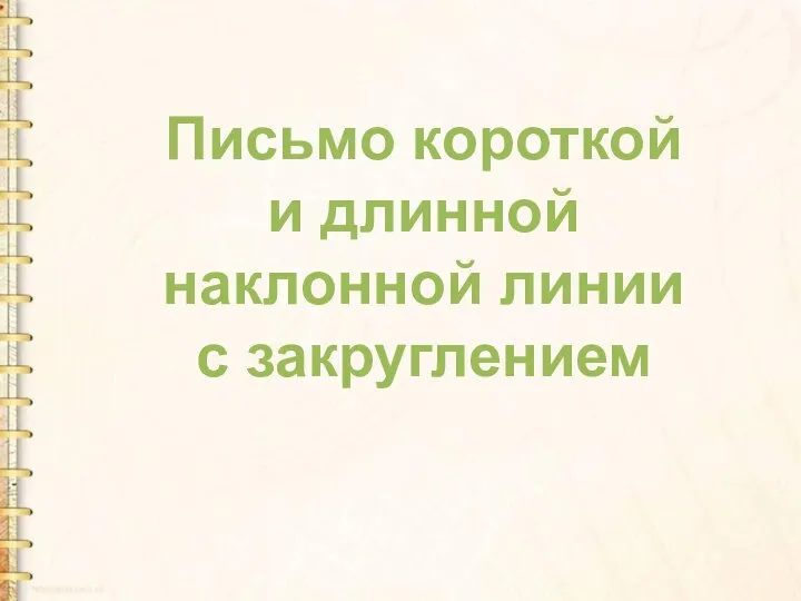 Письмо короткой и длинной наклонной линии с закруглением