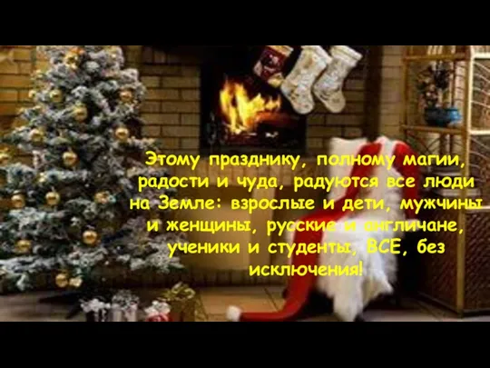 Этому празднику, полному магии, радости и чуда, радуются все люди на Земле: